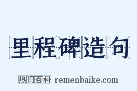 里程碑造句是什么意思的图片